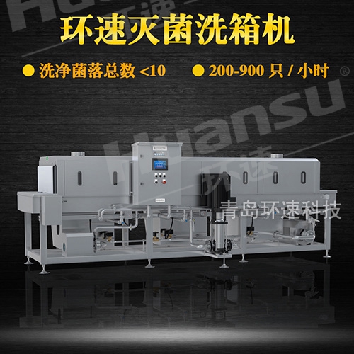 塑料洗筐機,環速滅菌洗箱機 致力于食品安全 塑料洗筐機,環速滅菌洗箱機 致力于食品安全
