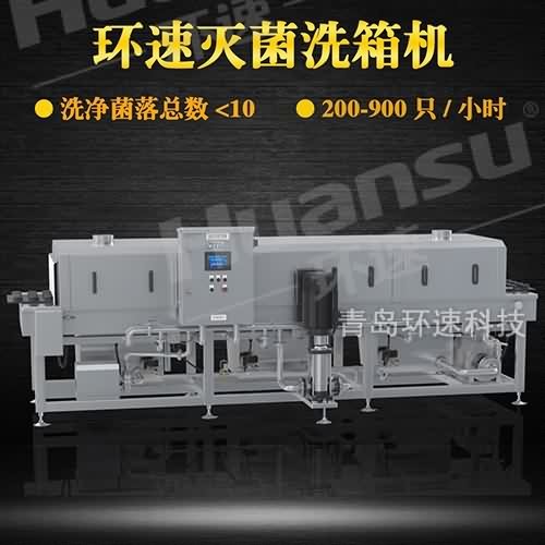 青島洗箱機供應(yīng)商,解決細(xì)菌殘留問題 提效80%